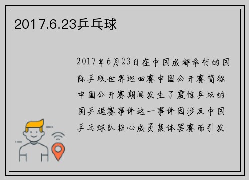 2017.6.23乒乓球