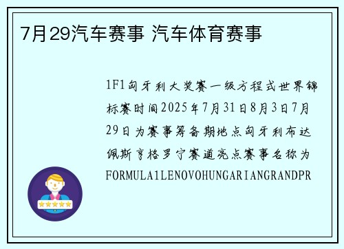 7月29汽车赛事 汽车体育赛事