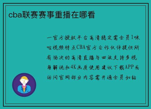 cba联赛赛事重播在哪看