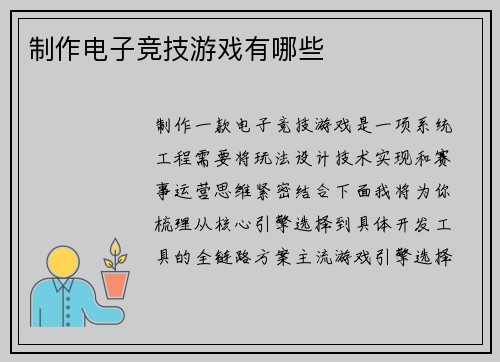 制作电子竞技游戏有哪些